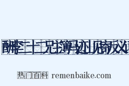 酬李二十二兄主簿马迹山见寄反义词是什么意思的图片